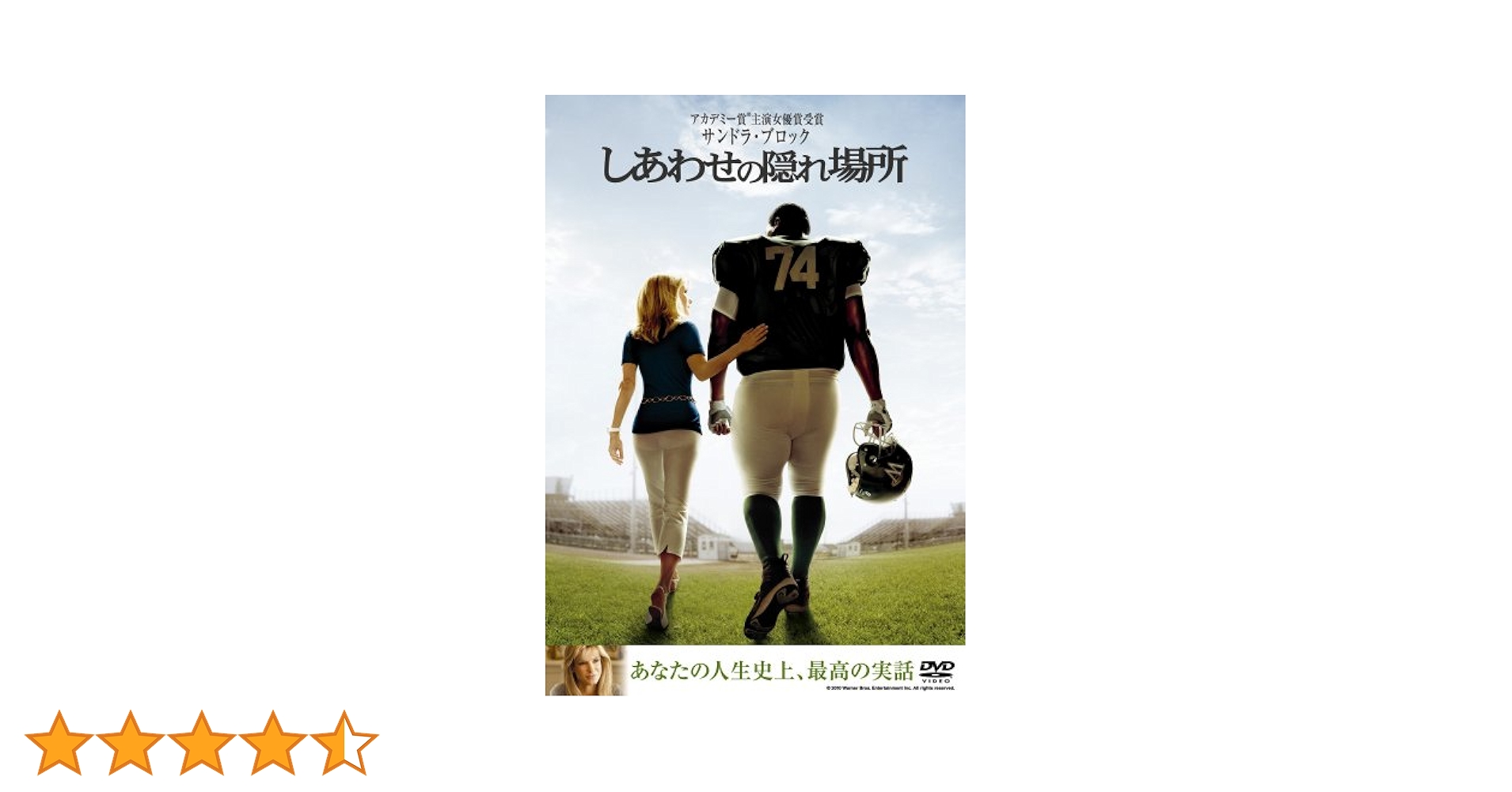 Amazon.co.jp: しあわせの隠れ場所 [DVD] : サンドラ・ブロック